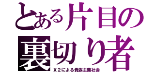 とある片目の裏切り者（Ｘ２による貴族主義社会）