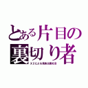 とある片目の裏切り者（Ｘ２による貴族主義社会）