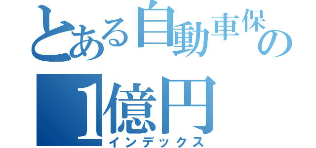 とある自動車保険の１億円（インデックス）
