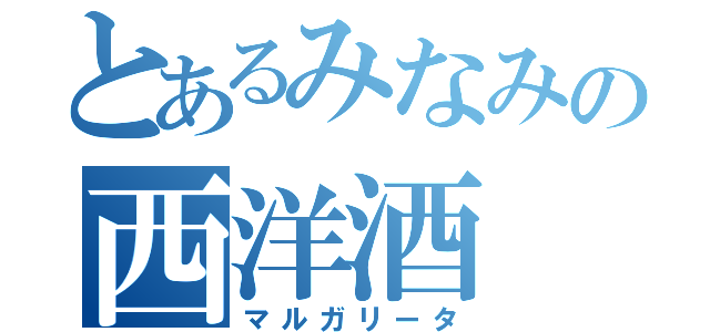 とあるみなみの西洋酒（マルガリータ）