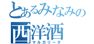 とあるみなみの西洋酒（マルガリータ）