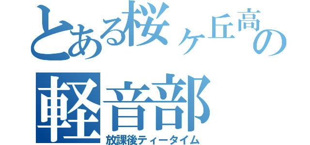 とある桜ヶ丘高校の軽音部（放課後ティータイム）