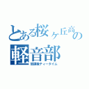 とある桜ヶ丘高校の軽音部（放課後ティータイム）