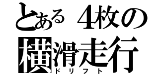 とある４枚の横滑走行（ドリフト）