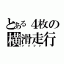 とある４枚の横滑走行（ドリフト）