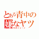 とある青中の嫌なヤツ（今井ジョージ）