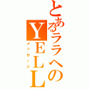 とあるララへのＹＥＬＬ（メッセージ）