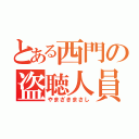 とある西門の盗聴人員（やまざきまさし）