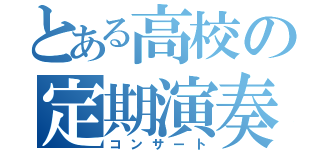 とある高校の定期演奏会（コンサート）