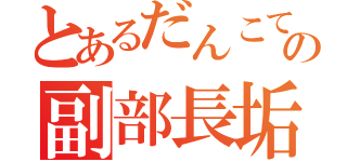 とあるだんこての副部長垢（）