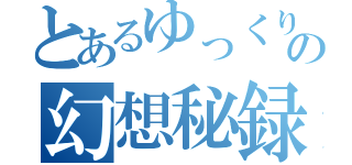 とあるゆっくりの幻想秘録（）