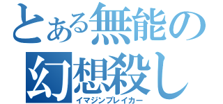 とある無能の幻想殺し（イマジンブレイカー）