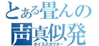 とある畳んの声真似発掘（ボイススカウター）