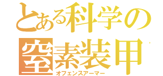 とある科学の窒素装甲（オフェンスアーマー）