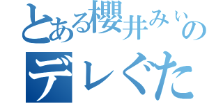 とある櫻井みぃのデレぐた Ｄｉａｒｙ （）