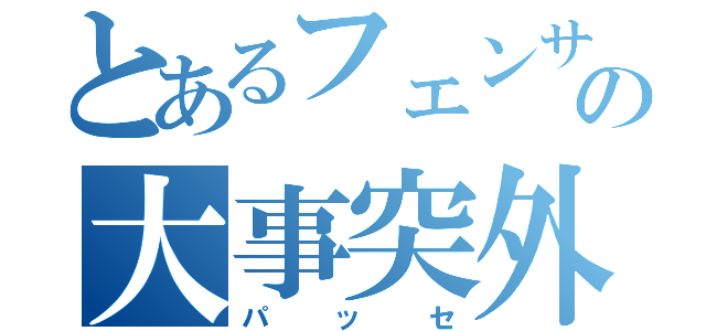 とあるフェンサーの大事突外し（パッセ）