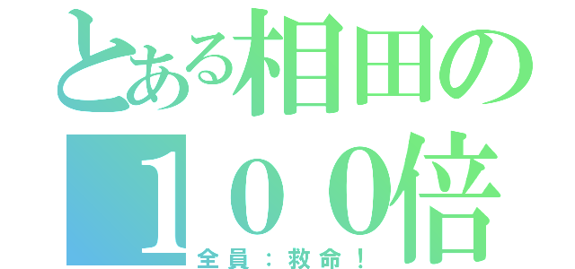 とある相田の１００倍訓練（全員：救命！）