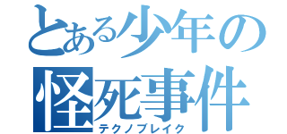 とある少年の怪死事件（テクノブレイク）