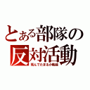 とある部隊の反対活動（死んでたまるか戦線）