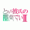 とある彼氏の言葉でいかせたⅡ（かせた）