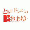 とあるドンだーのとおぉゆ（Ｔａｉｋｏ ｎｏ Ｔａｔｈｕｚｉｎ）