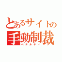 とあるサイトの手動制裁（ペナルティ）