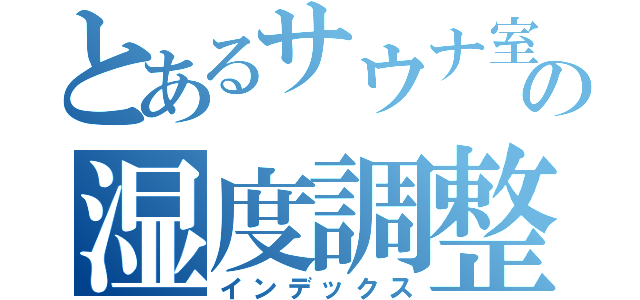 とあるサウナ室の湿度調整（インデックス）