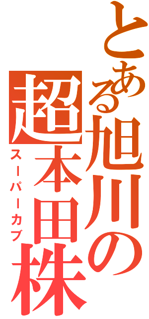 とある旭川の超本田株（スーパーカブ）