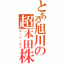 とある旭川の超本田株（スーパーカブ）