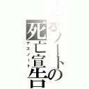 とあるノートの死亡宣告（デスノート）