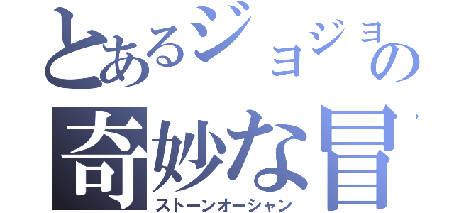 とあるジョジョの奇妙な冒険（ストーンオーシャン）