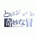 とあるジョジョの奇妙な冒険（ストーンオーシャン）