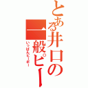 とある井口の一般ピーポー（いっぱんピーポー）