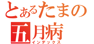 とあるたまの五月病（インデックス）