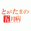 とあるたまの五月病（インデックス）