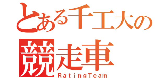 とある千工大の競走車（ＲａｔｉｎｇＴｅａｍ）