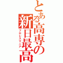 とある高専の新日最高（プロレスマニア）