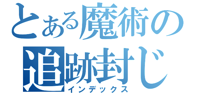 とある魔術の追跡封じ（インデックス）