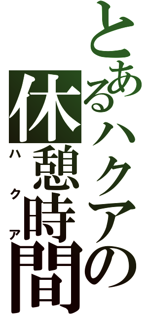 とあるハクアの休憩時間（ハクア）