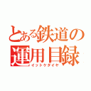 とある鉄道の運用目録（イットケダイヤ）