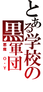 とある学校の黒軍団（悪魔　Ｏ・Ｙ）