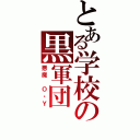 とある学校の黒軍団（悪魔　Ｏ・Ｙ）