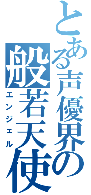 とある声優界の般若天使Ⅱ（エンジェル）