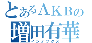 とあるＡＫＢの増田有華（インデックス）