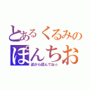 とあるくるみのぽんちお（逆から読んでね☆）