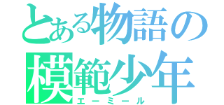 とある物語の模範少年（エーミール）