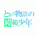 とある物語の模範少年（エーミール）