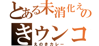 とある未消化えのきウンコ（えのきカレー）