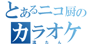 とあるニコ厨のカラオケ（流たん）