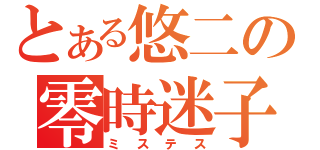 とある悠二の零時迷子（ミステス）